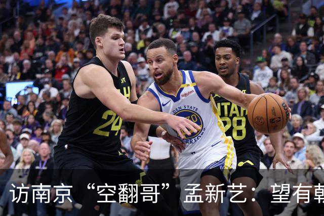 访南京“空翻哥”孟新艺：望有朝一日跨进世界杯赛场