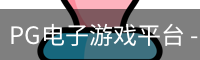 pg电子